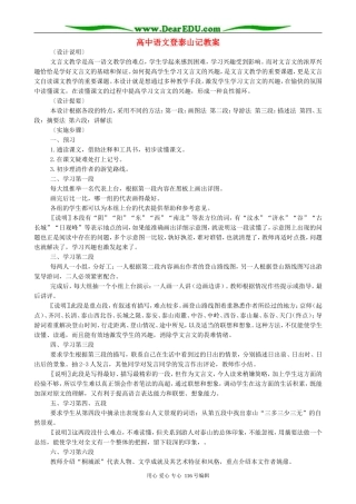 高中语文登泰山记教案 人教版