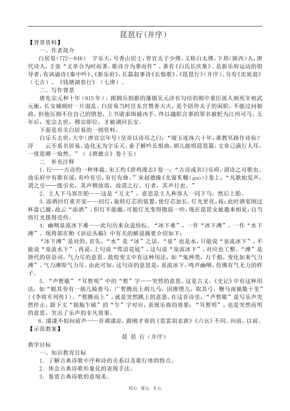 高中语文琵琶行(并序)鲁教版必修一_第1页