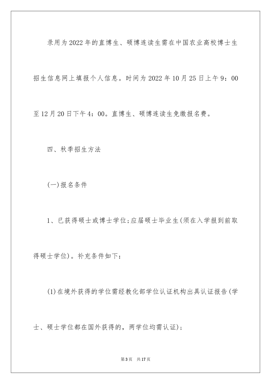 2024中国农业大学博士生招生简章_第3页