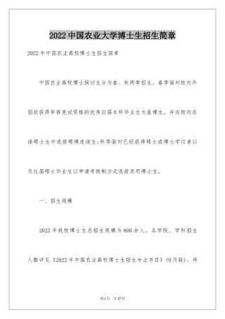 2024中国农业大学博士生招生简章