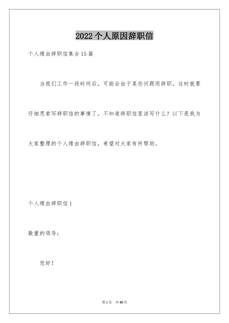 2024个人原因辞职信_29_第1页
