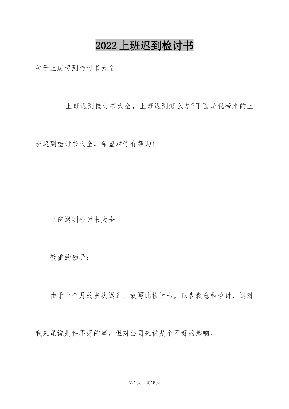 2024上班迟到检讨书_142_第1页