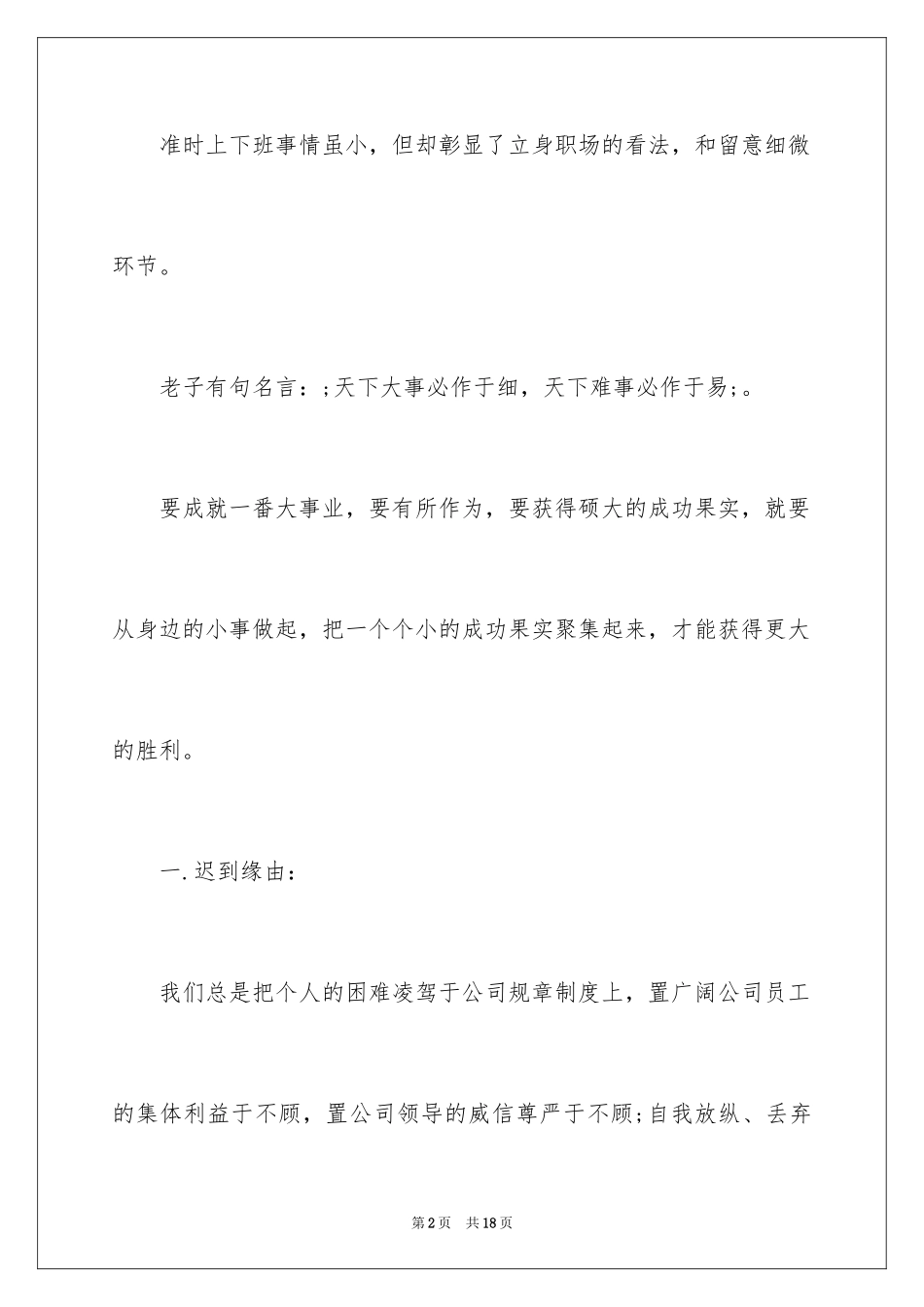 2024上班迟到检讨书_142_第2页