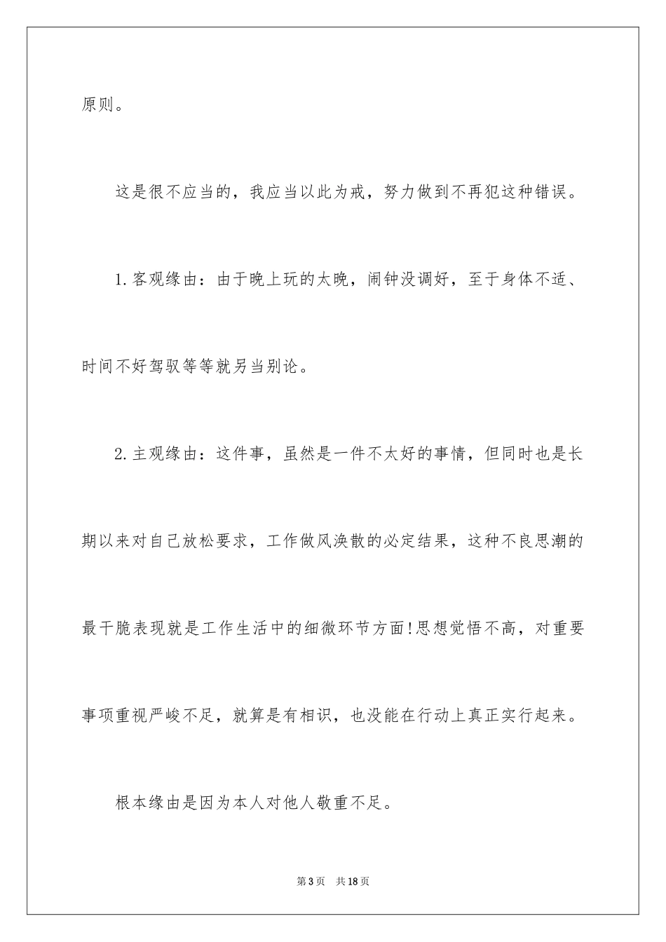 2024上班迟到检讨书_142_第3页