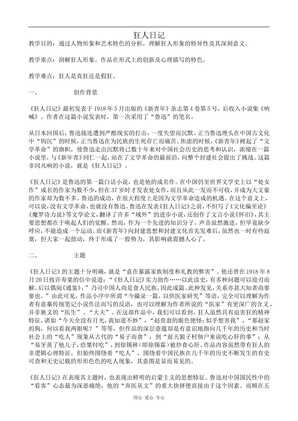 高中语文狂人日记粤教版选修五_第1页