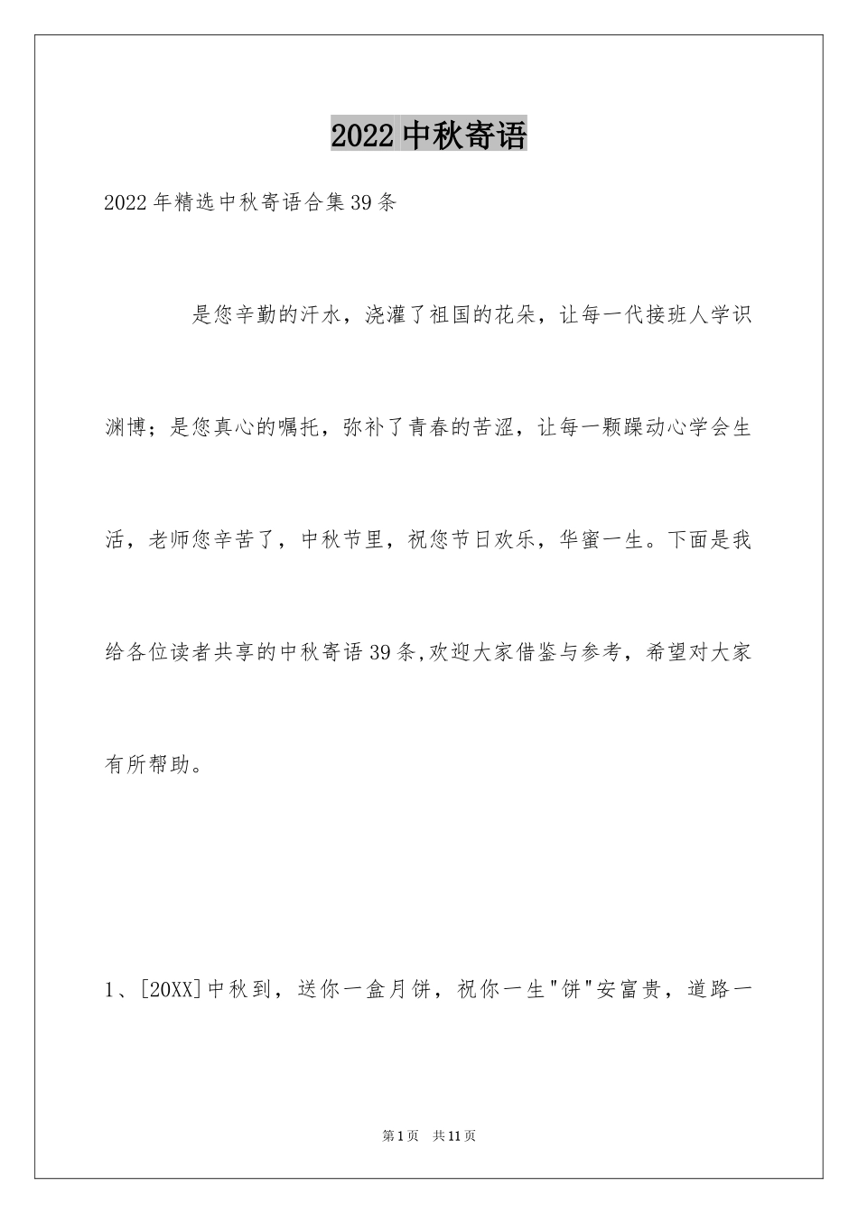 2024中秋寄语_41_第1页