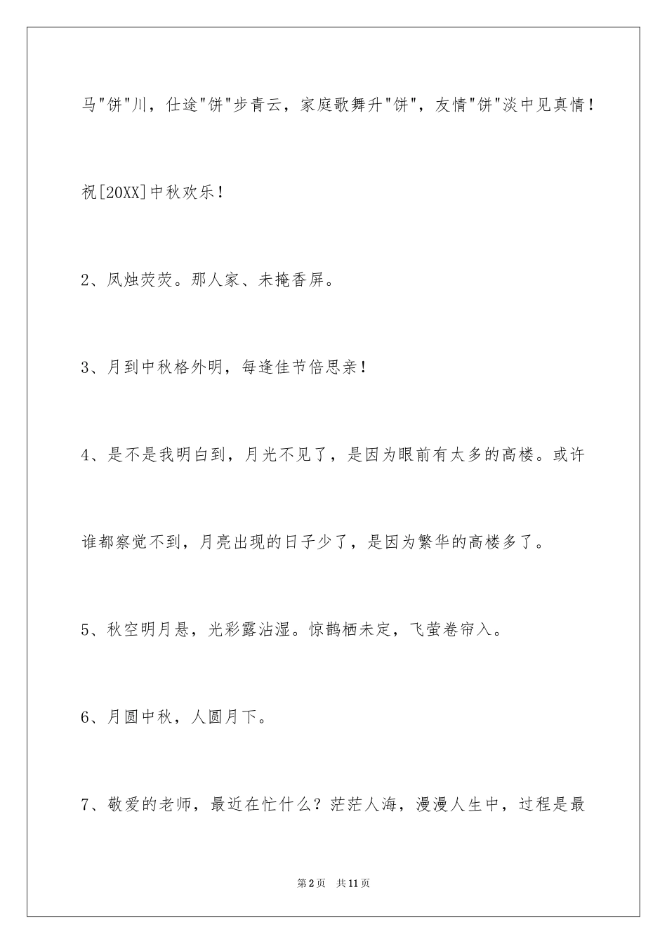 2024中秋寄语_41_第2页