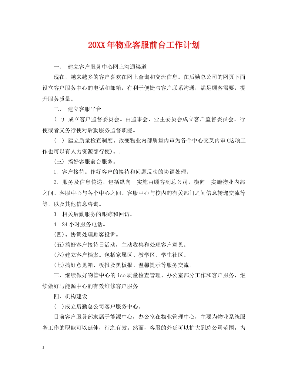 20XX年物业客服前台工作计划 _第1页