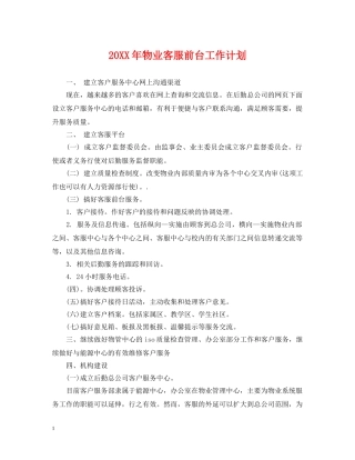 20XX年物业客服前台工作计划 