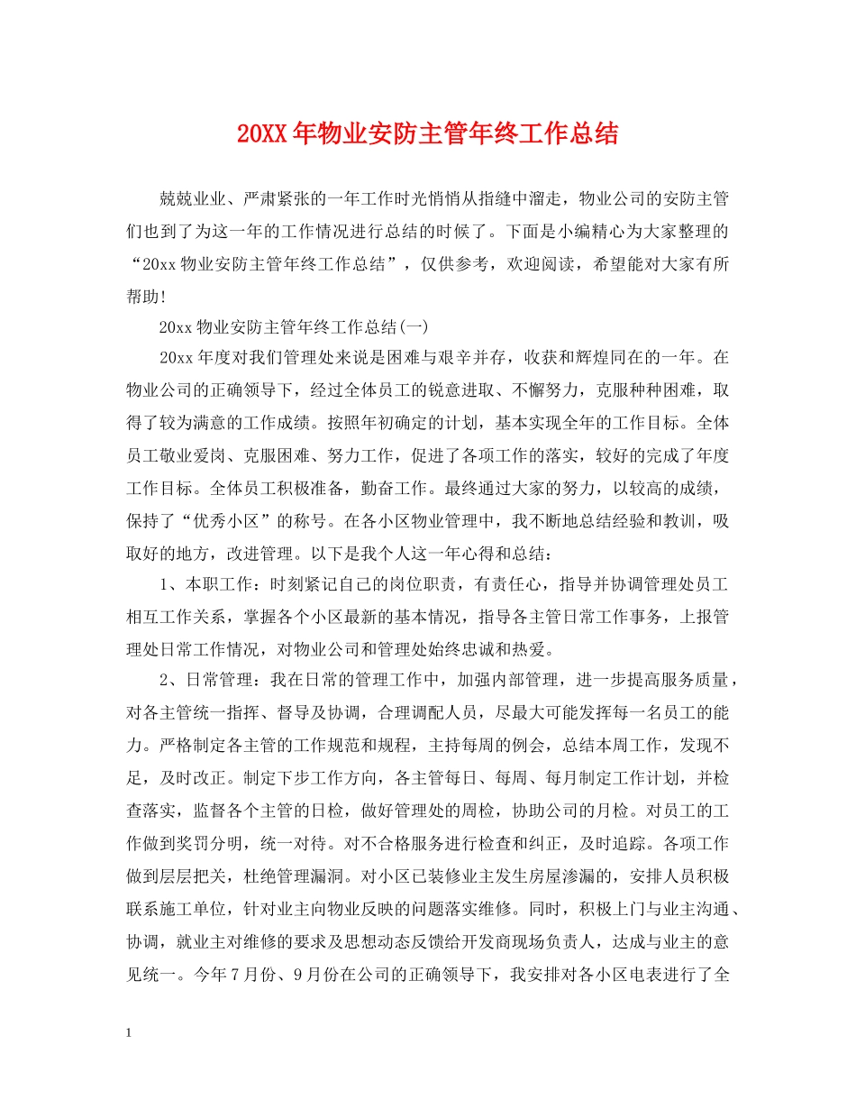 20XX年物业安防主管年终工作总结 _第1页