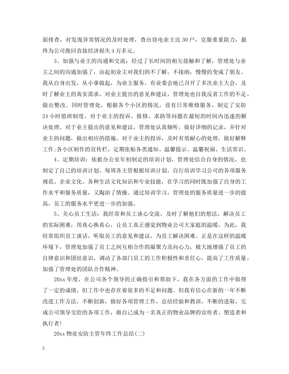 20XX年物业安防主管年终工作总结 _第2页