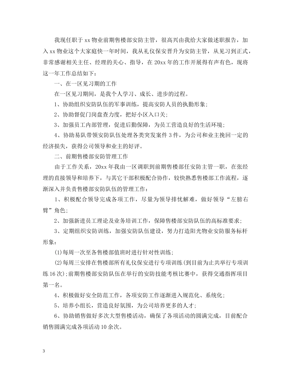 20XX年物业安防主管年终工作总结 _第3页