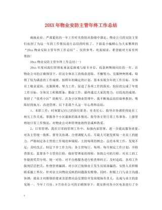 20XX年物业安防主管年终工作总结 