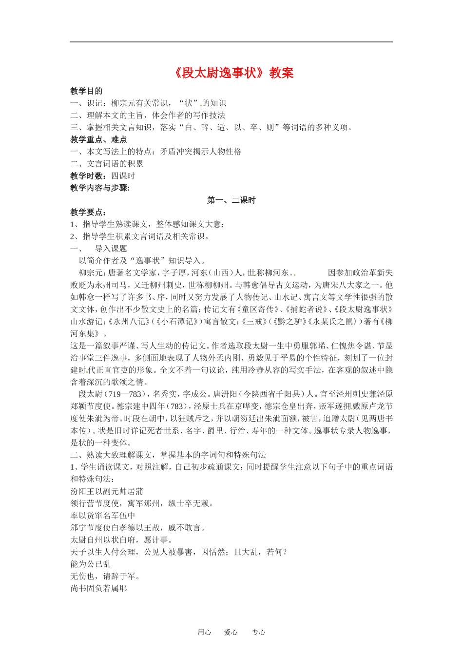 高中语文版4-15 段太尉逸事状 教案1人教版必修2_第1页