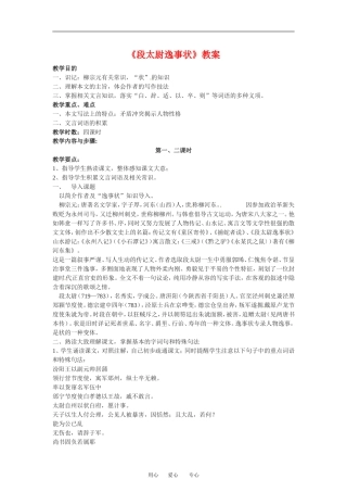 高中语文版4-15 段太尉逸事状 教案1人教版必修2