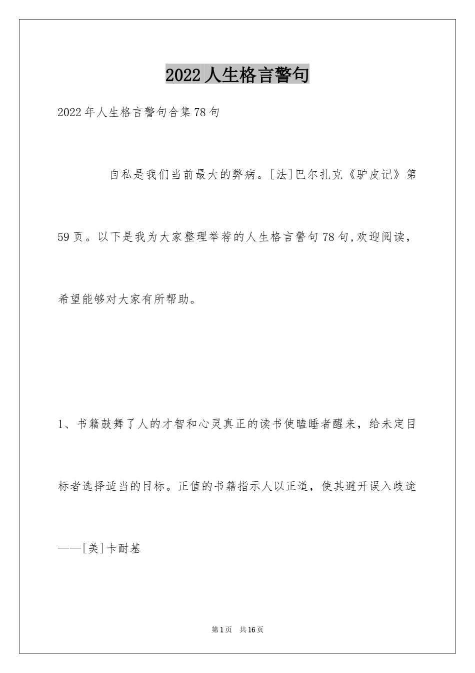 2024人生格言警句_45_第1页