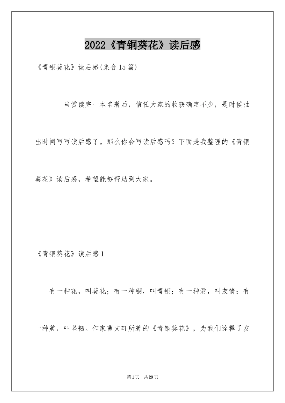 2024《青铜葵花》读后感_90_第1页