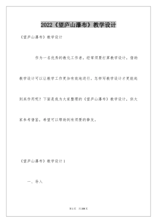 2024《望庐山瀑布》教学设计_2