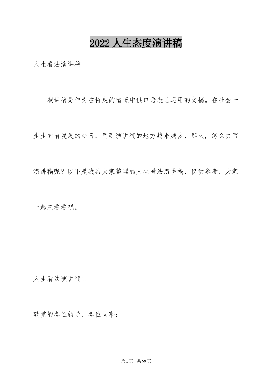 2024人生态度演讲稿_1_第1页