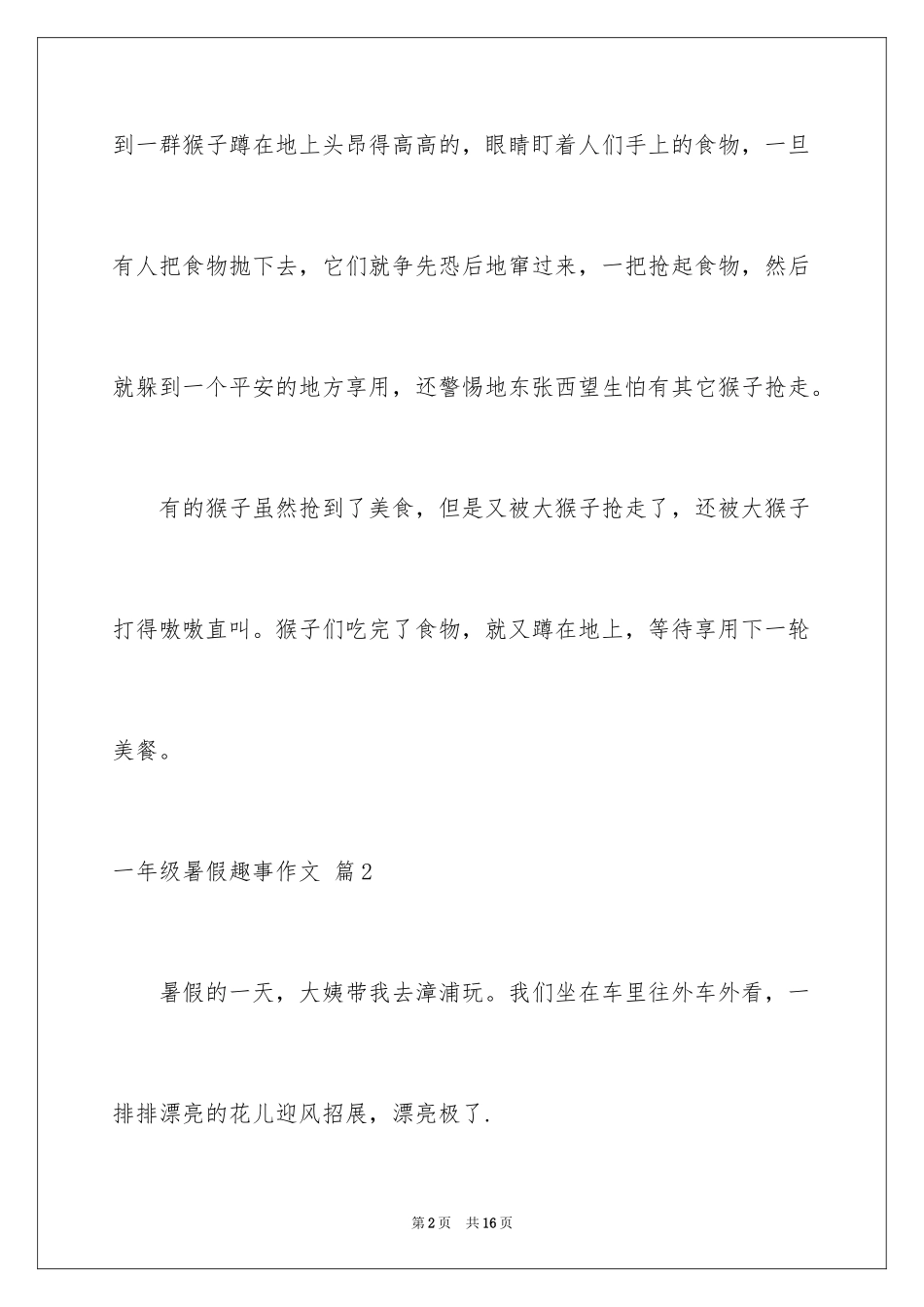 2024一年级暑假趣事作文_1_第2页