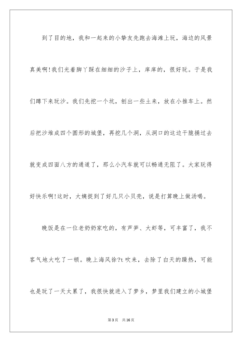 2024一年级暑假趣事作文_1_第3页