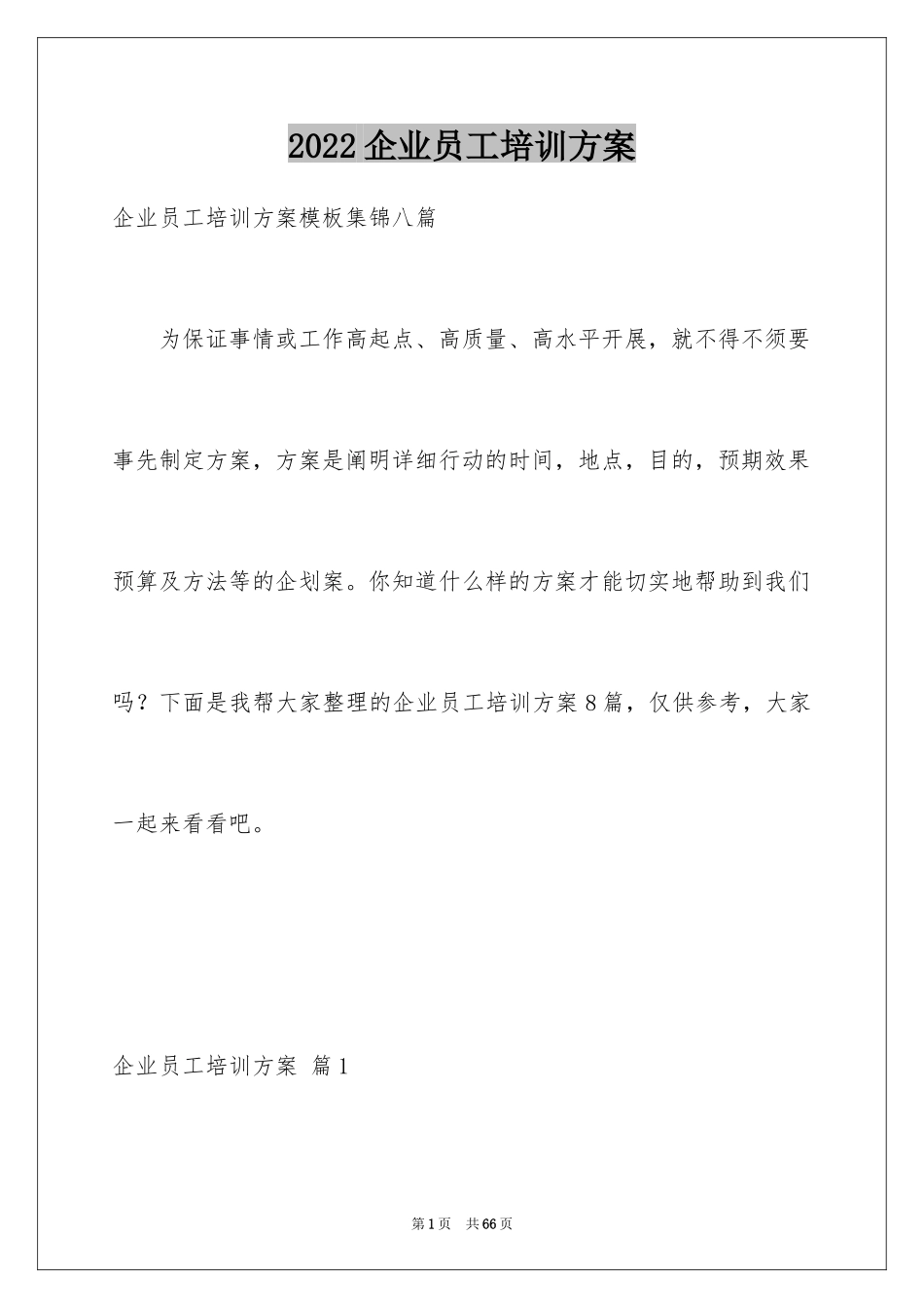 2024企业员工培训方案_33_第1页