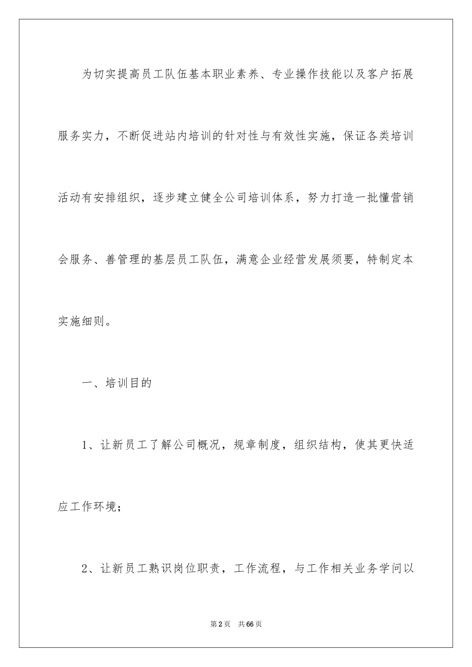 2024企业员工培训方案_33_第2页