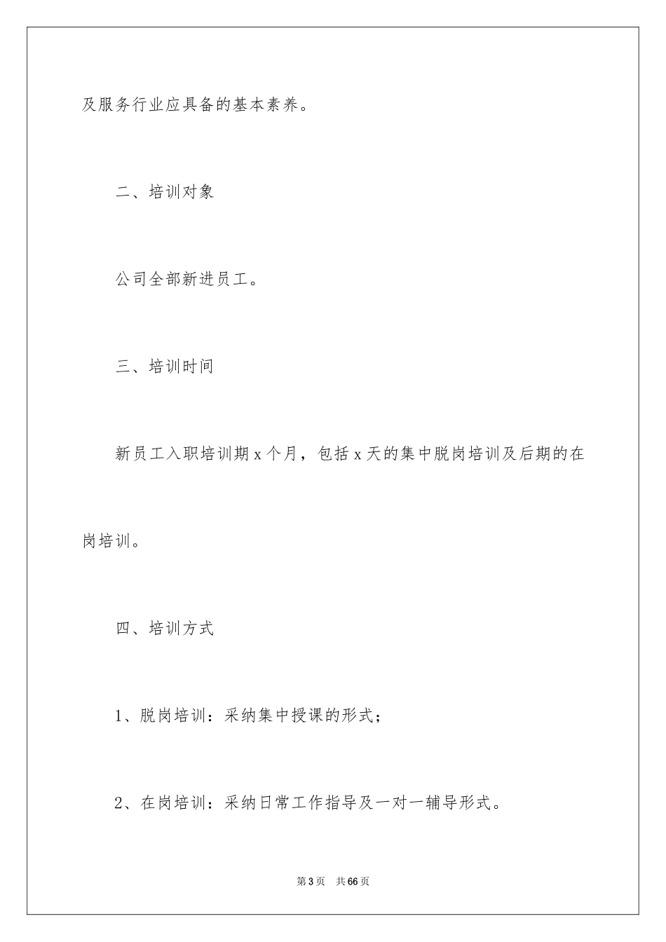 2024企业员工培训方案_33_第3页