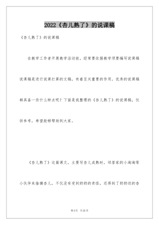 2024《杏儿熟了》的说课稿