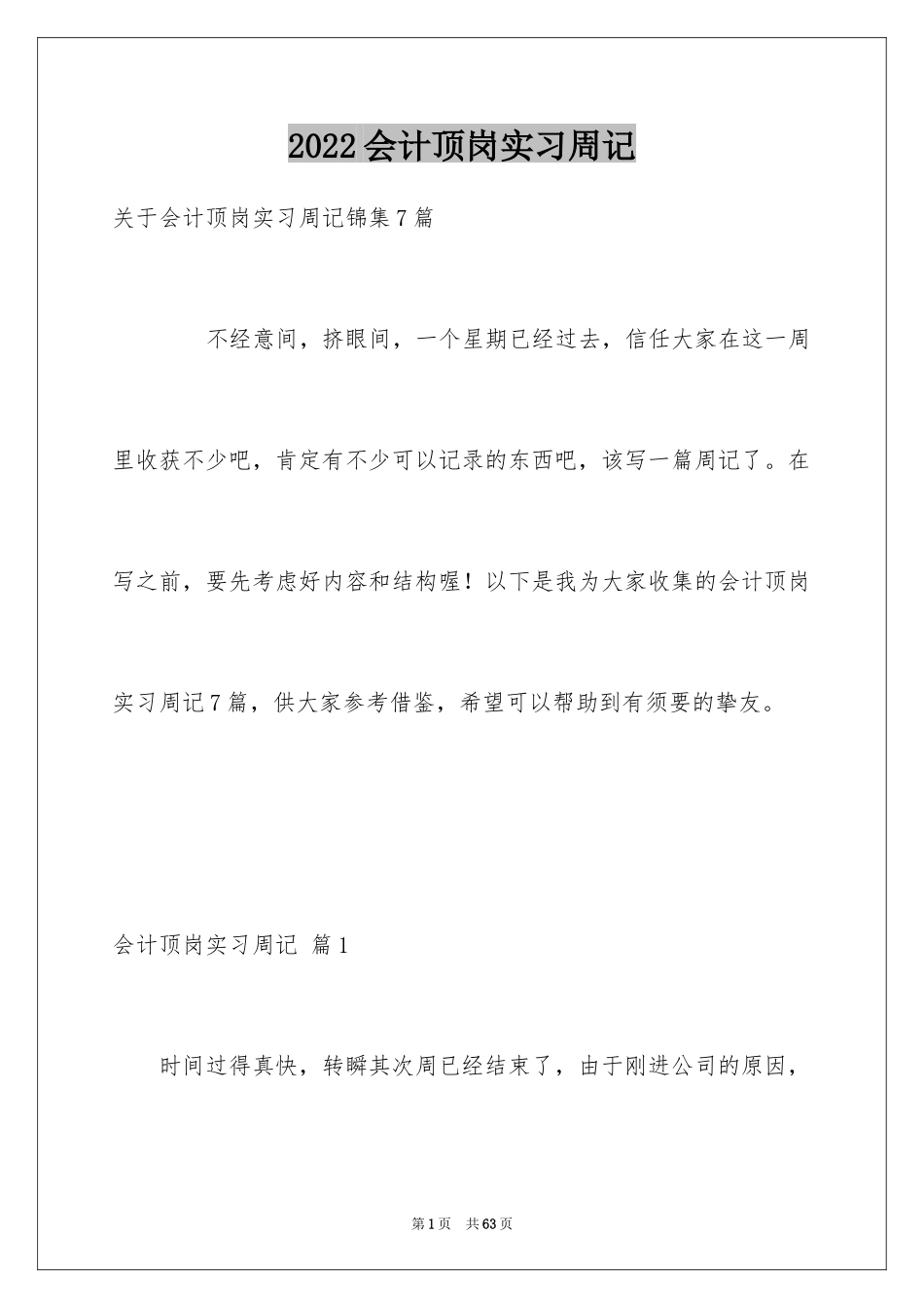 2024会计顶岗实习周记_21_第1页
