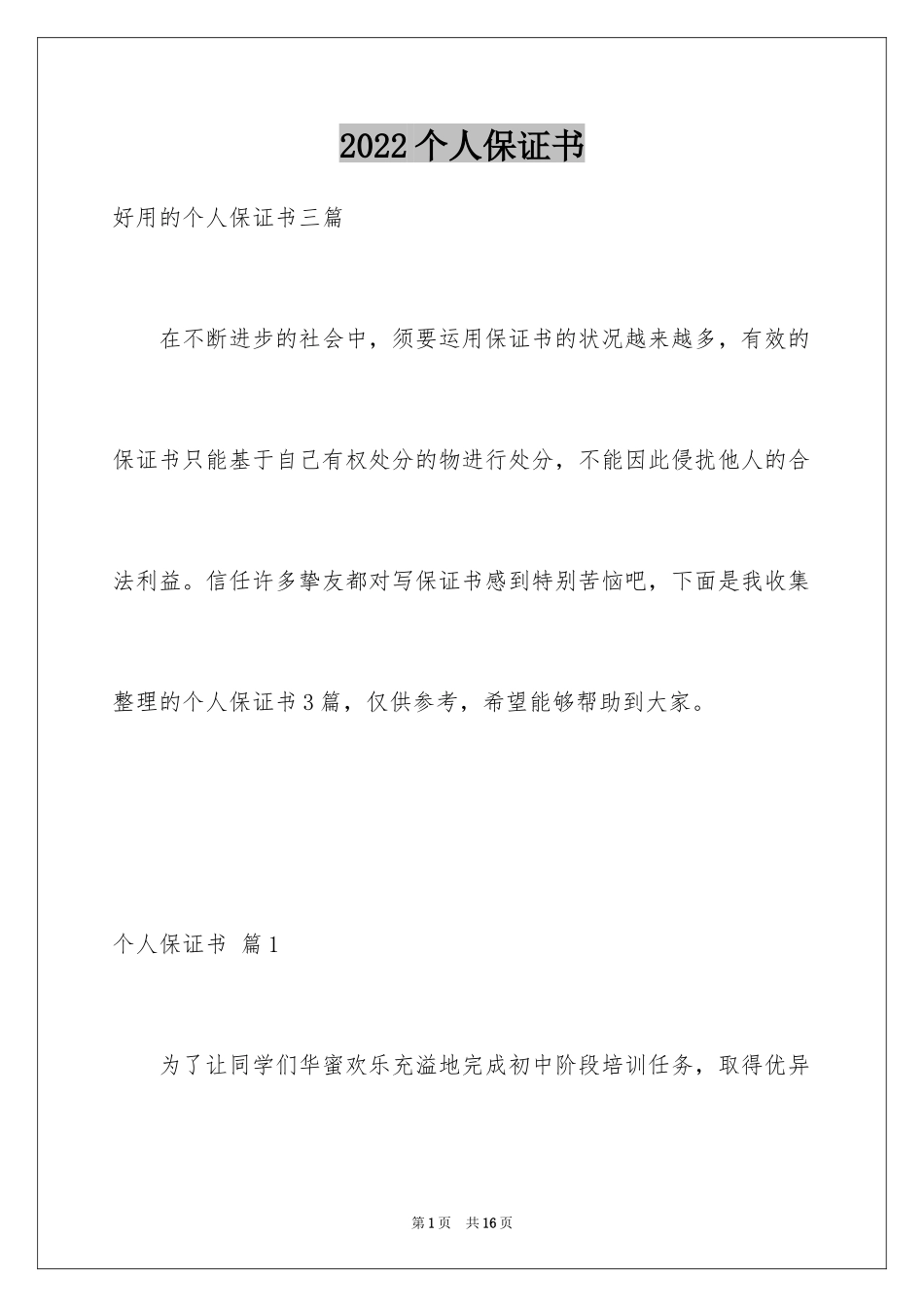 2024个人保证书_30_第1页