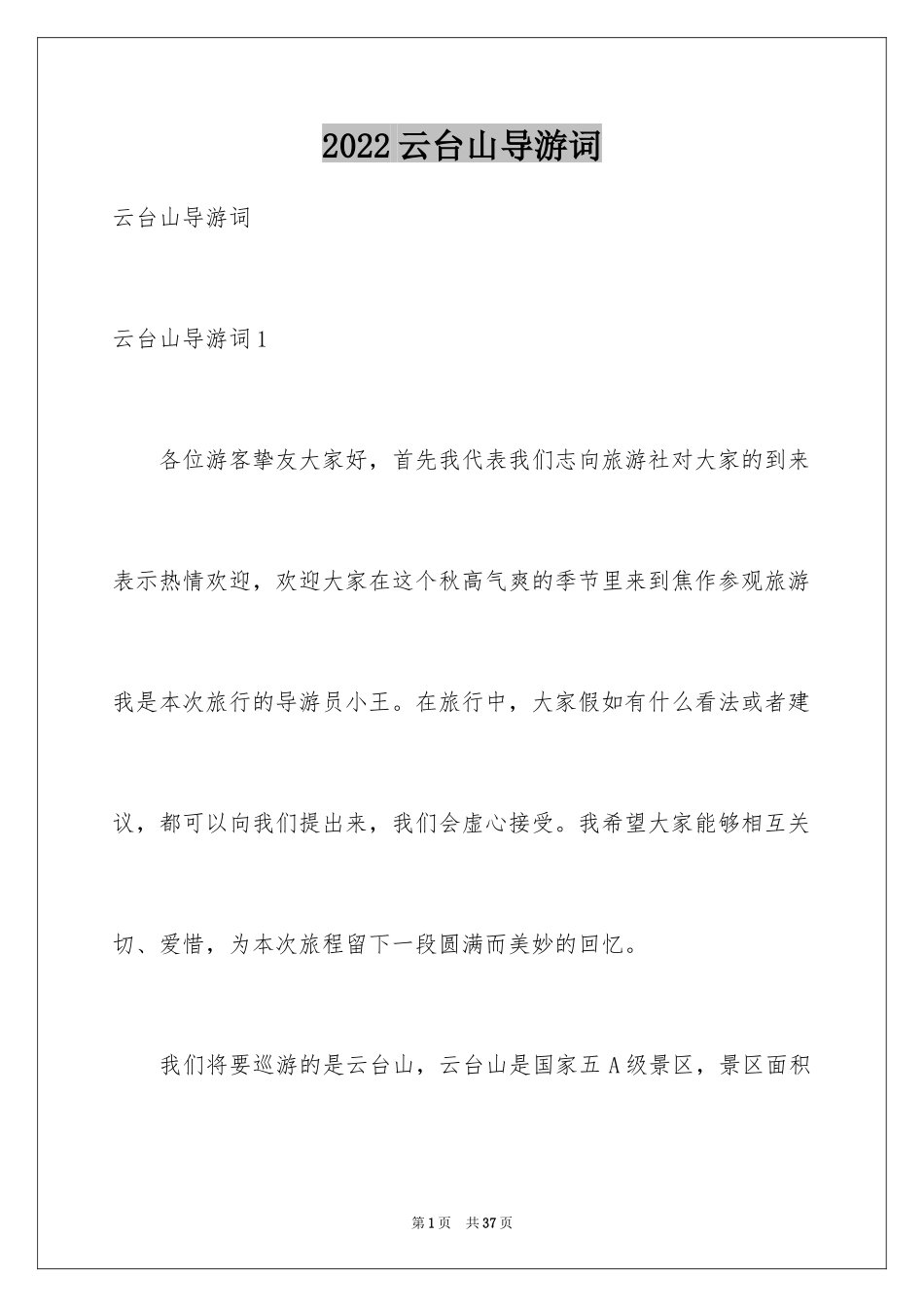 2024云台山导游词_12_第1页