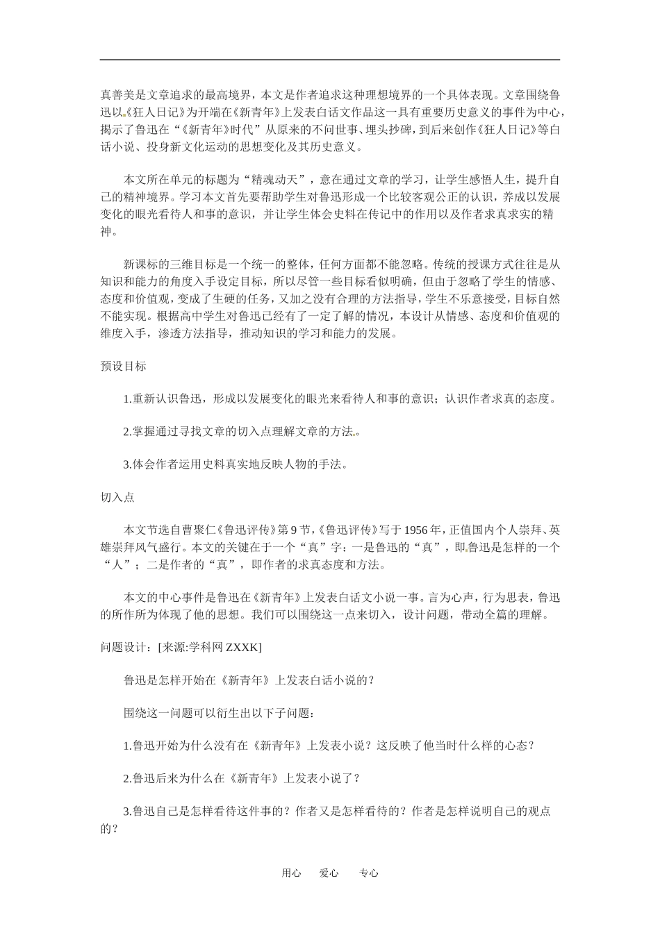 高中语文版 新青年_时代的鲁迅 教案人教版必修2_第1页