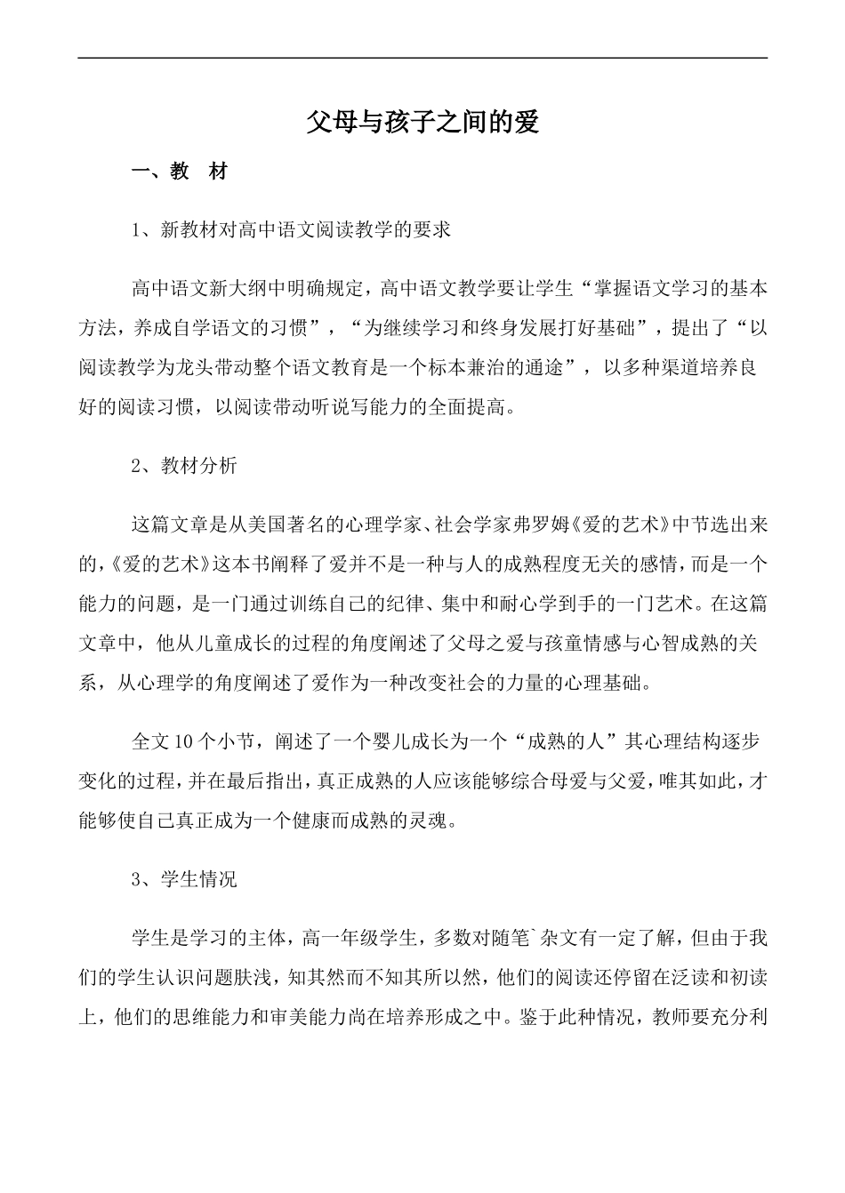 高中语文父母与孩子之间的爱人教版必修四_第1页