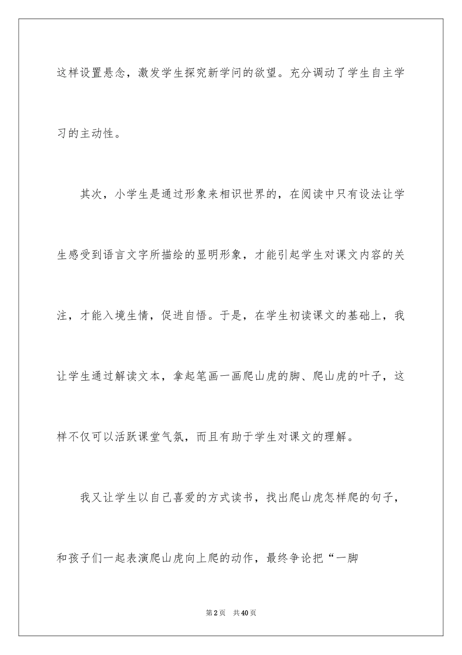2024《爬山虎的脚》四年级语文教学反思_1_第2页