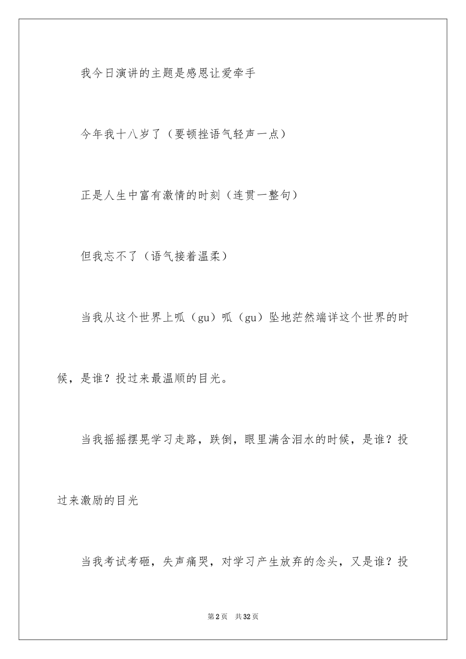 2024与感恩演讲的演讲稿_546_第2页