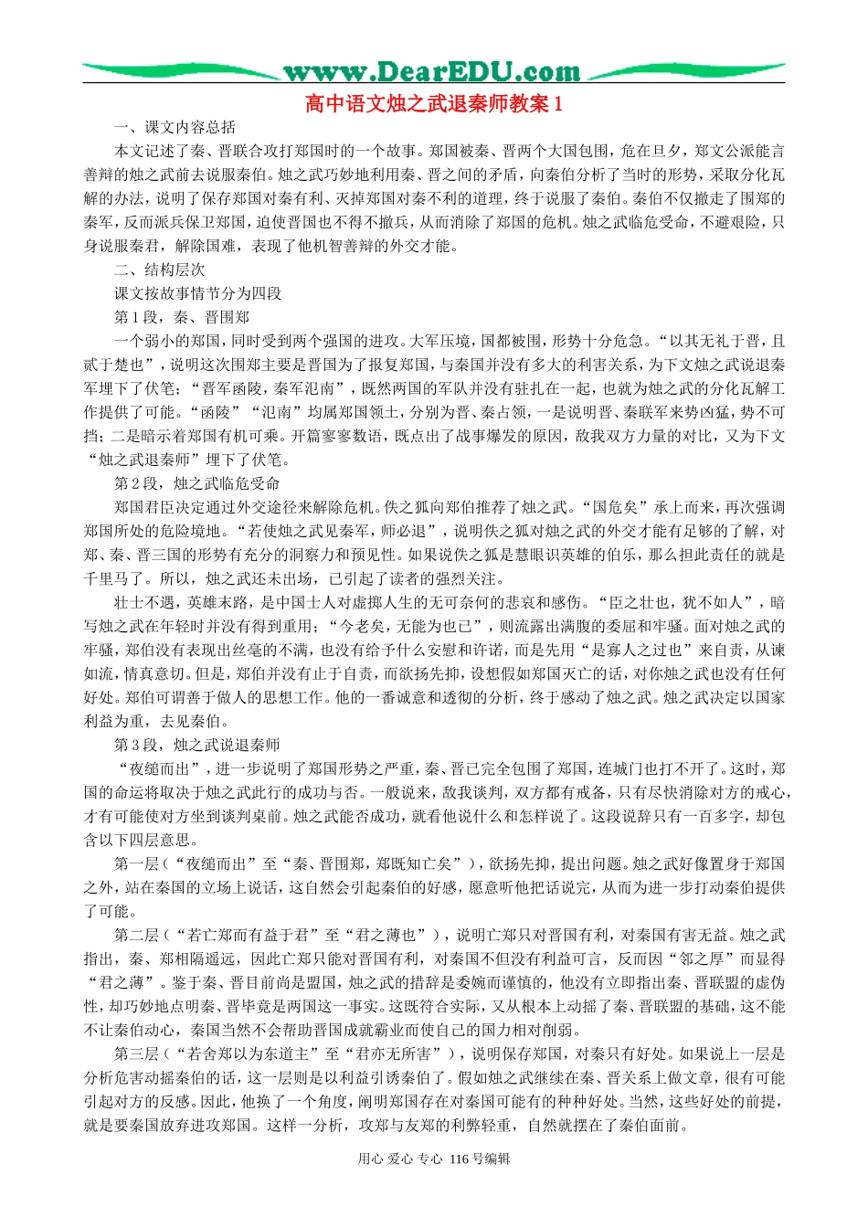 高中语文烛之武退秦师教案1 新课标 人教版 必修2_第1页