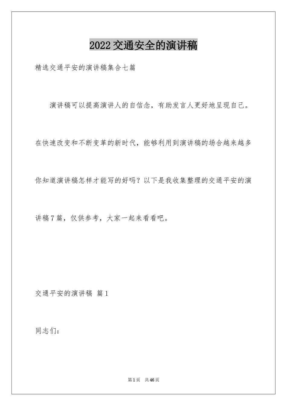 2024交通安全的演讲稿_23_第1页