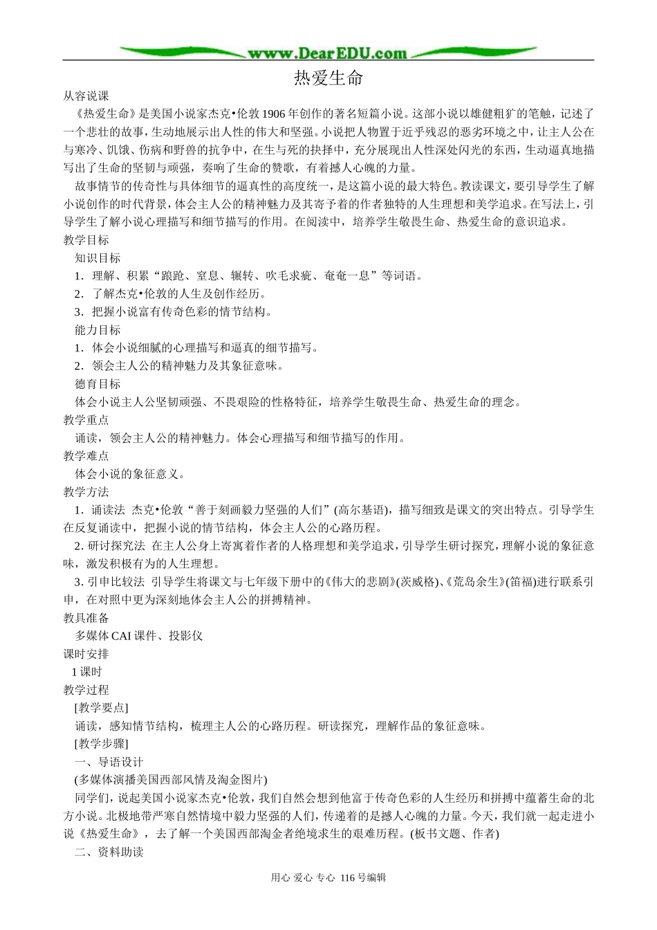 高中语文热爱生命教案3_第1页