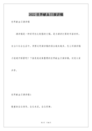 2024世界献血日演讲稿