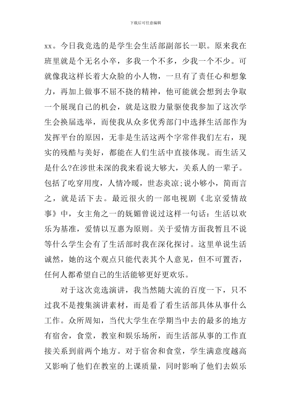 生活部副部长竞选演讲稿_第2页