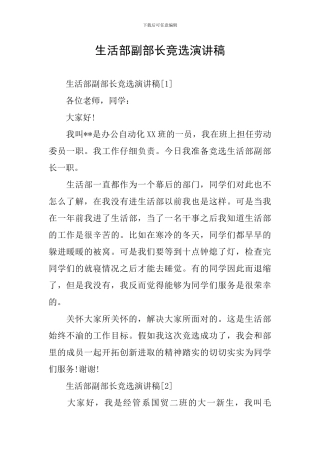 生活部副部长竞选演讲稿