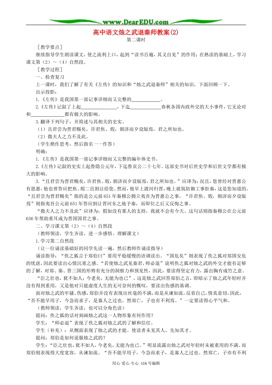 高中语文烛之武退秦师教案(2)人教版_第1页