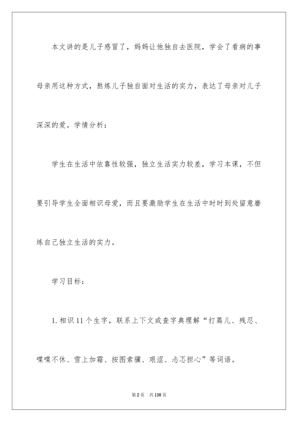 2024《学会看病》教学设计_1_第2页