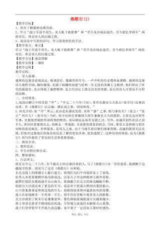 高中语文燕歌行(1)教案语文版第二册