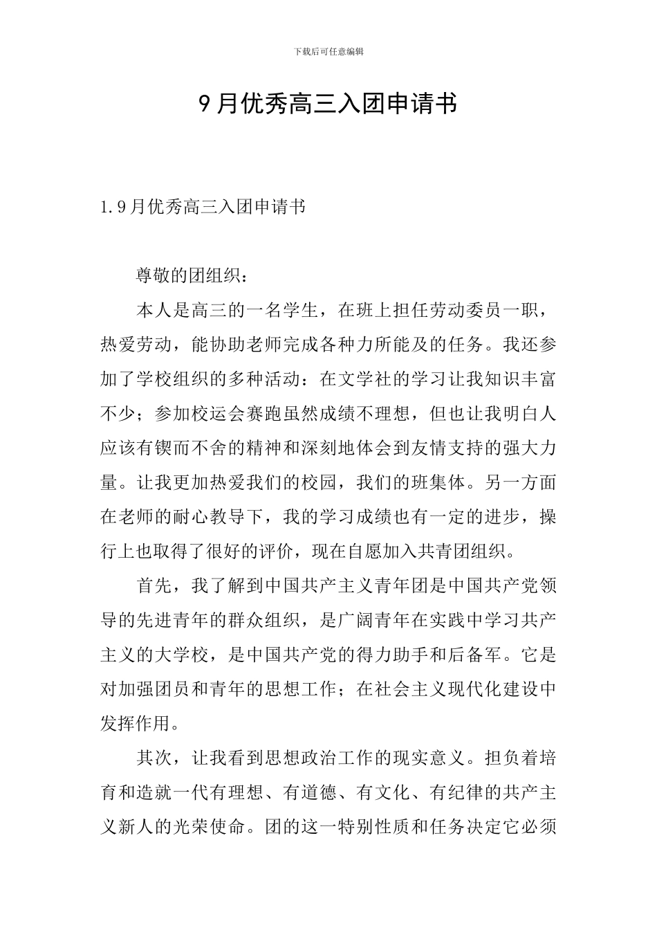 9月优秀高三入团申请书_第1页