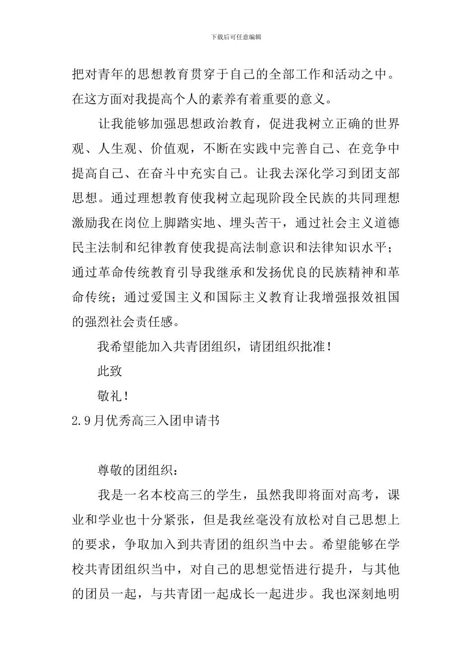9月优秀高三入团申请书_第2页