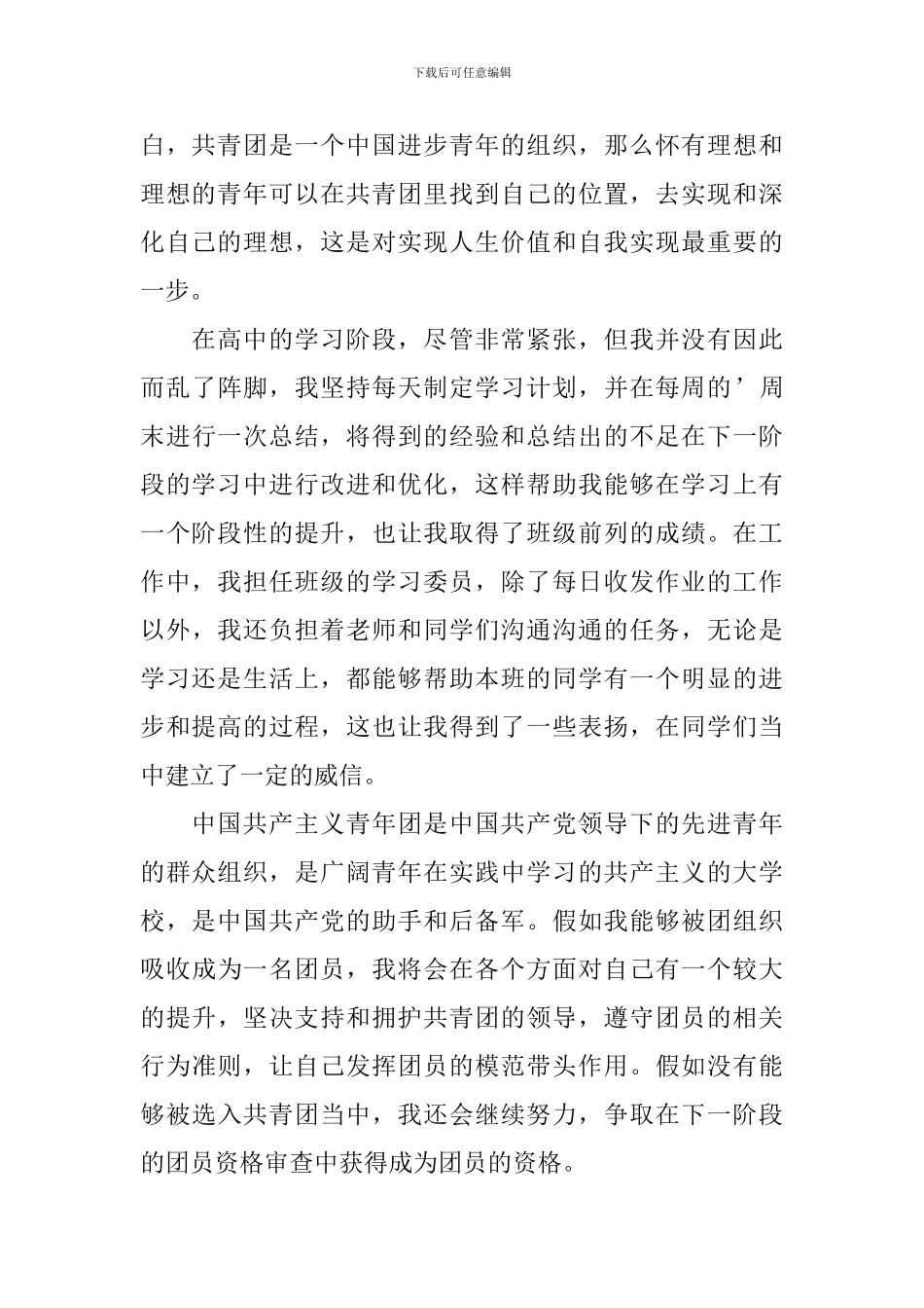 9月优秀高三入团申请书_第3页