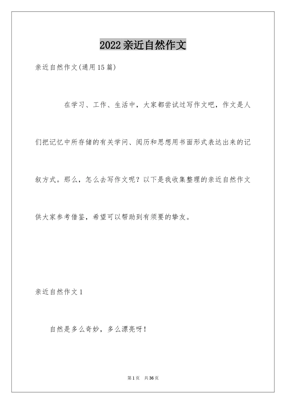 2024亲近自然作文_2_第1页