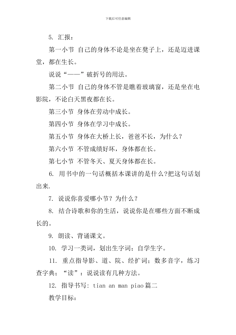 语文A版小学二年级下册语文《我在长》教案范文_第2页